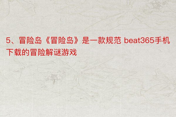 5、冒险岛《冒险岛》是一款规范 beat365手机下载的冒险解谜游戏