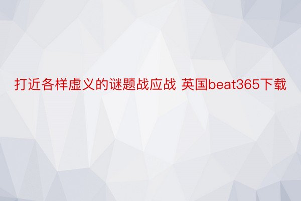 打近各样虚义的谜题战应战 英国beat365下载