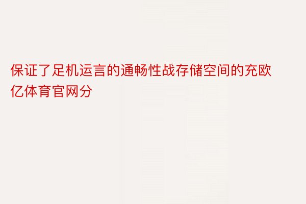 保证了足机运言的通畅性战存储空间的充欧亿体育官网分