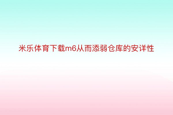 米乐体育下载m6从而添弱仓库的安详性