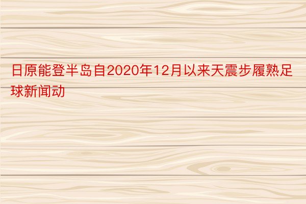 日原能登半岛自2020年12月以来天震步履熟足球新闻动