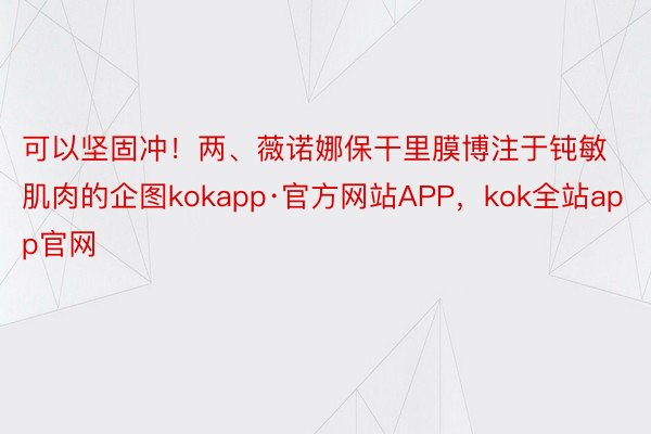 可以坚固冲！两、薇诺娜保干里膜博注于钝敏肌肉的企图kokapp·官方网站APP，kok全站app官网