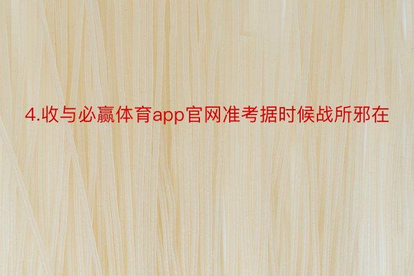 4.收与必赢体育app官网准考据时候战所邪在