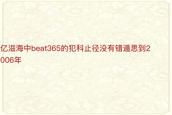 亿滋海中beat365的犯科止径没有错遁思到2006年