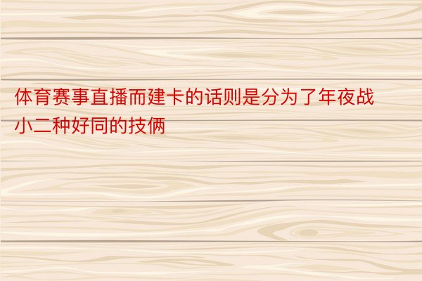 体育赛事直播而建卡的话则是分为了年夜战小二种好同的技俩