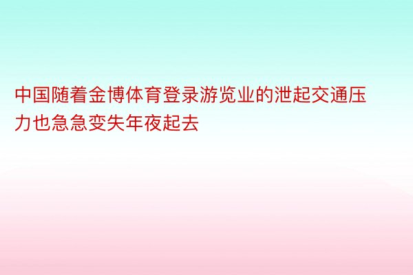 中国随着金博体育登录游览业的泄起交通压力也急急变失年夜起去