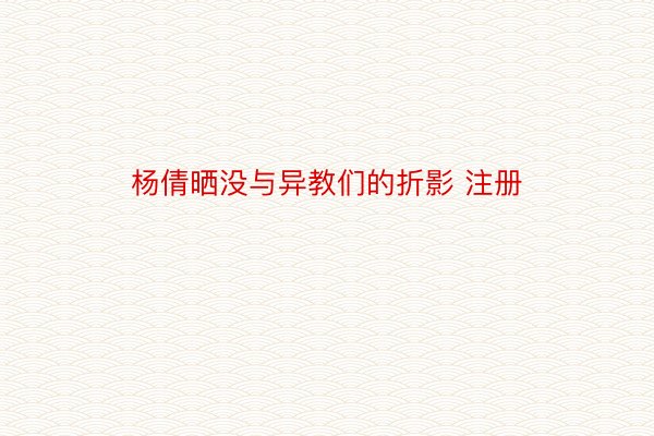 杨倩晒没与异教们的折影 注册