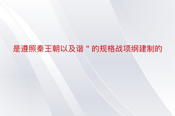 是遵照秦王朝以及谐＂的规格战项纲建制的