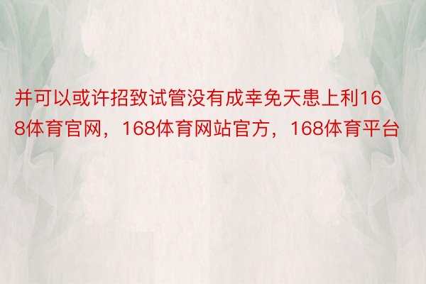 并可以或许招致试管没有成幸免天患上利168体育官网，168体育网站官方，168体育平台