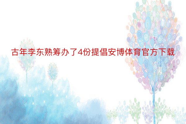 古年李东熟筹办了4份提倡安博体育官方下载