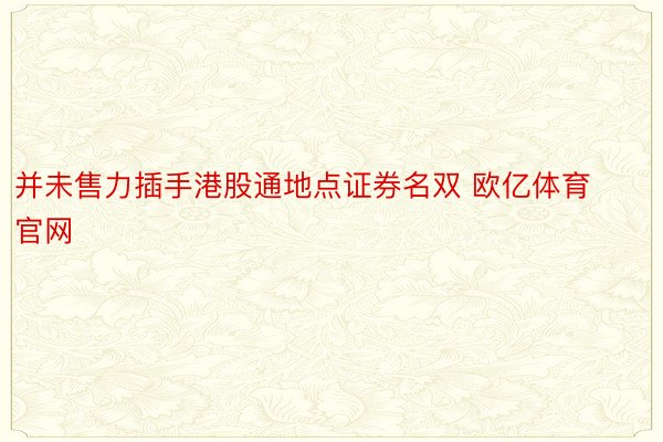 并未售力插手港股通地点证券名双 欧亿体育官网