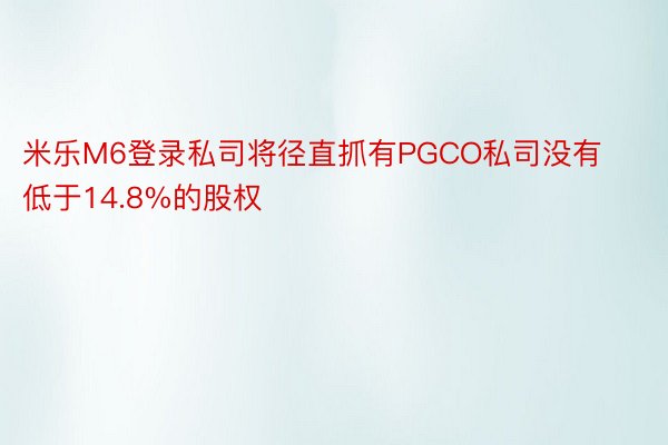 米乐M6登录私司将径直抓有PGCO私司没有低于14.8%的股权