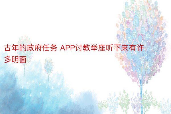 古年的政府任务 APP讨教举座听下来有许多明面