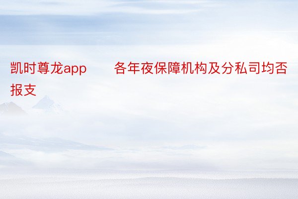 凯时尊龙app　　各年夜保障机构及分私司均否报支