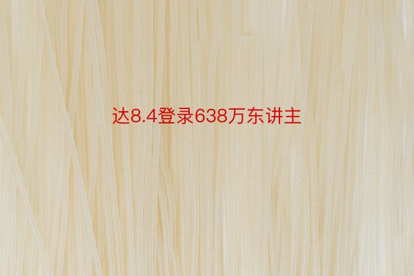 达8.4登录638万东讲主