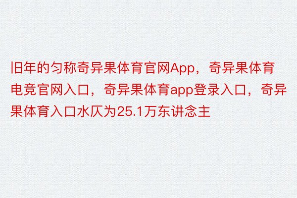 旧年的匀称奇异果体育官网App，奇异果体育电竞官网入口，奇异果体育app登录入口，奇异果体育入口水仄为25.1万东讲念主