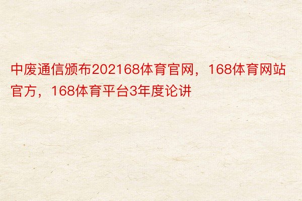 中废通信颁布202168体育官网，168体育网站官方，168体育平台3年度论讲