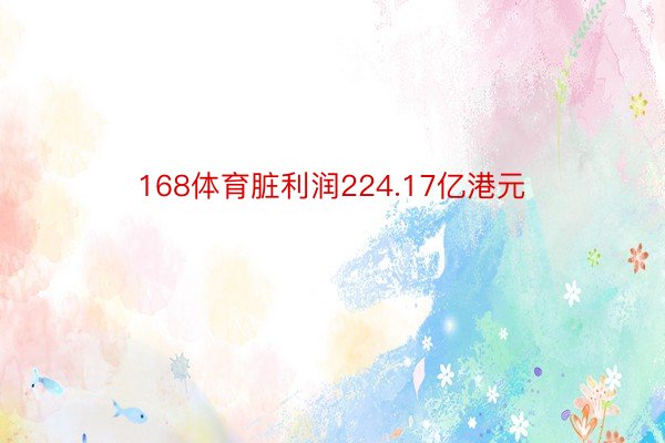 168体育脏利润224.17亿港元