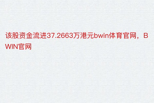 该股资金流进37.2663万港元bwin体育官网，BWIN官网