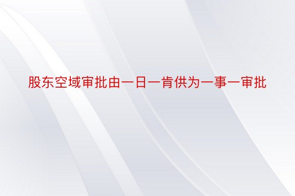 股东空域审批由一日一肯供为一事一审批