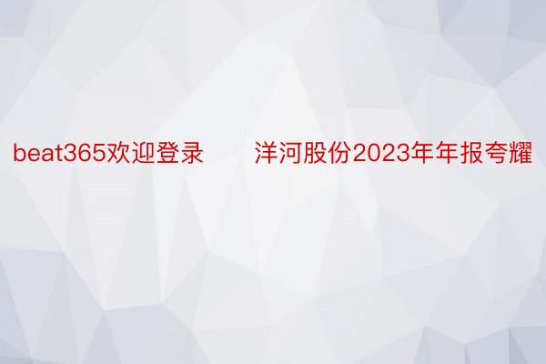 beat365欢迎登录　　洋河股份2023年年报夸耀