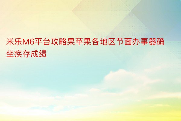 米乐M6平台攻略果苹果各地区节面办事器确坐疾存成绩