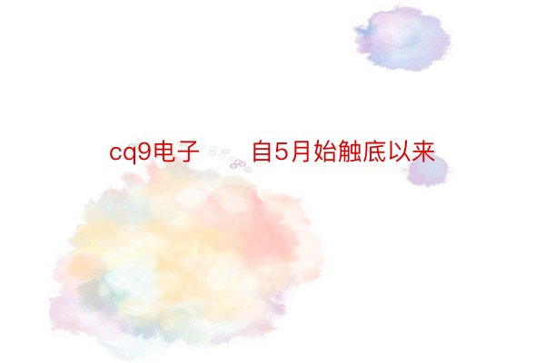 cq9电子　　自5月始触底以来