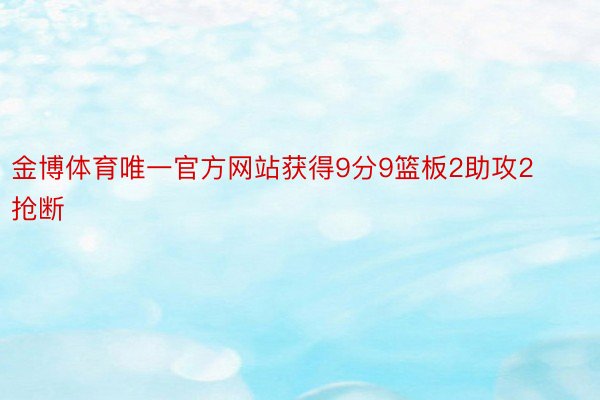 金博体育唯一官方网站获得9分9篮板2助攻2抢断