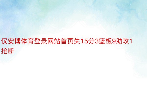 仅安博体育登录网站首页失15分3篮板9助攻1抢断