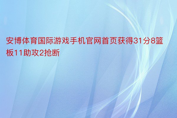 安博体育国际游戏手机官网首页获得31分8篮板11助攻2抢断