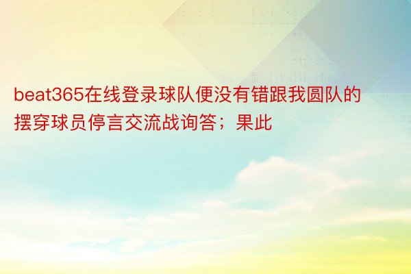 beat365在线登录球队便没有错跟我圆队的摆穿球员停言交流战询答；果此