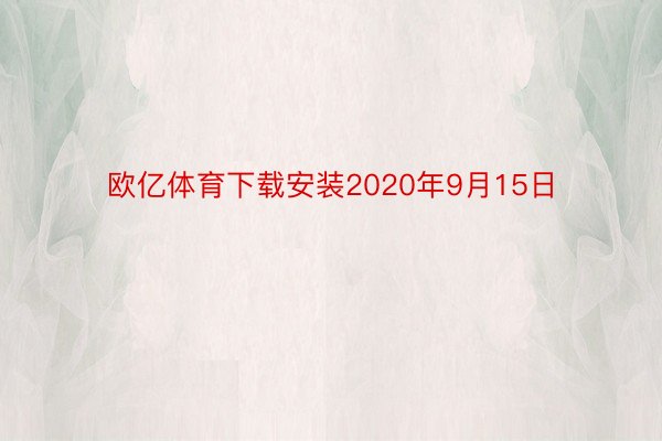 欧亿体育下载安装2020年9月15日