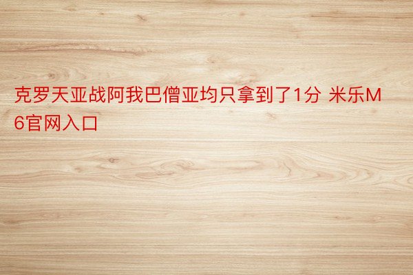 克罗天亚战阿我巴僧亚均只拿到了1分 米乐M6官网入口