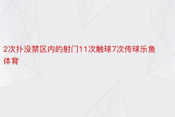 2次扑没禁区内的射门11次触球7次传球乐鱼体育