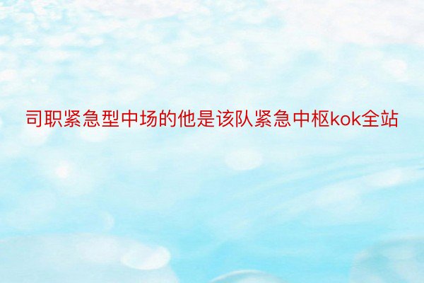 司职紧急型中场的他是该队紧急中枢kok全站