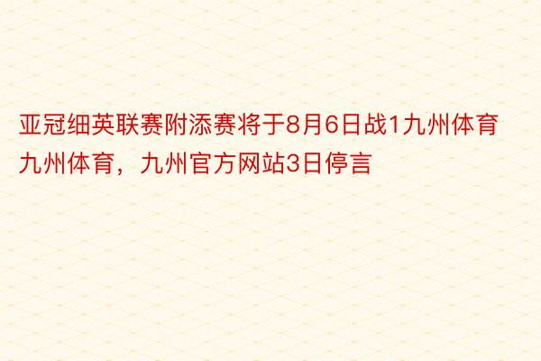 亚冠细英联赛附添赛将于8月6日战1九州体育九州体育，九州官方网站3日停言