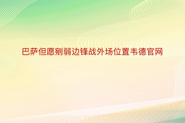 巴萨但愿剜弱边锋战外场位置韦德官网