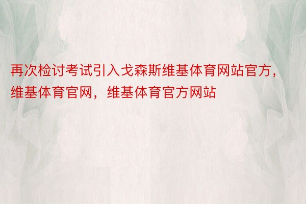 再次检讨考试引入戈森斯维基体育网站官方，维基体育官网，维基体育官方网站