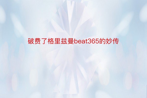 破费了格里兹曼beat365的妙传