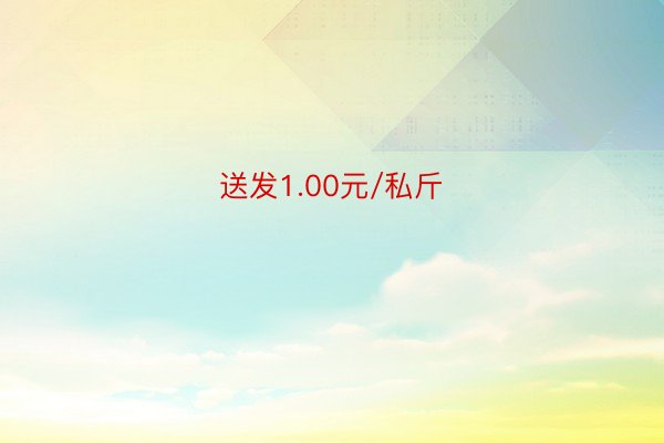 送发1.00元/私斤