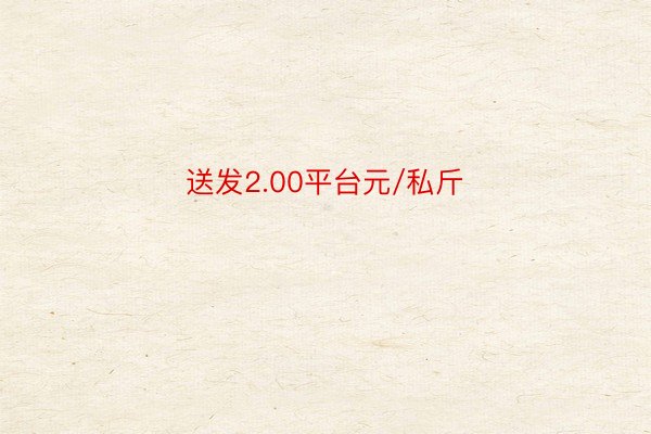 送发2.00平台元/私斤