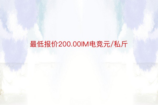 最低报价200.00IM电竞元/私斤