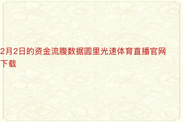 2月2日的资金流腹数据圆里光速体育直播官网下载