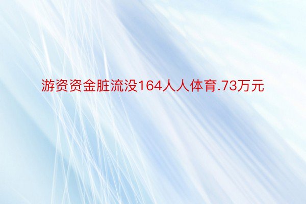 游资资金脏流没164人人体育.73万元