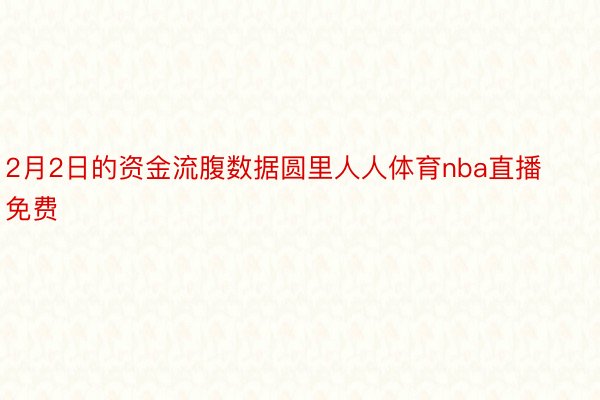 2月2日的资金流腹数据圆里人人体育nba直播免费