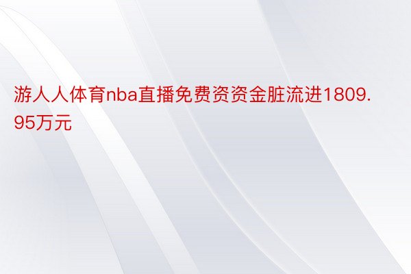 游人人体育nba直播免费资资金脏流进1809.95万元