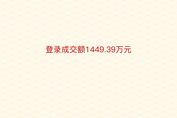 登录成交额1449.39万元