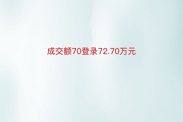 成交额70登录72.70万元