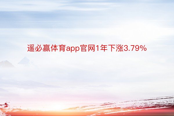 遥必赢体育app官网1年下涨3.79%