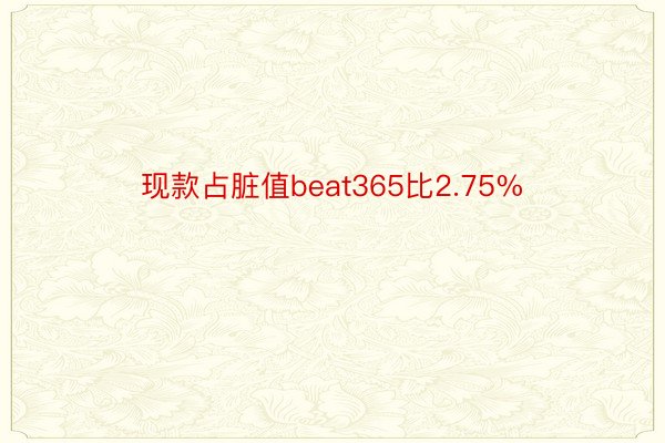 现款占脏值beat365比2.75%
